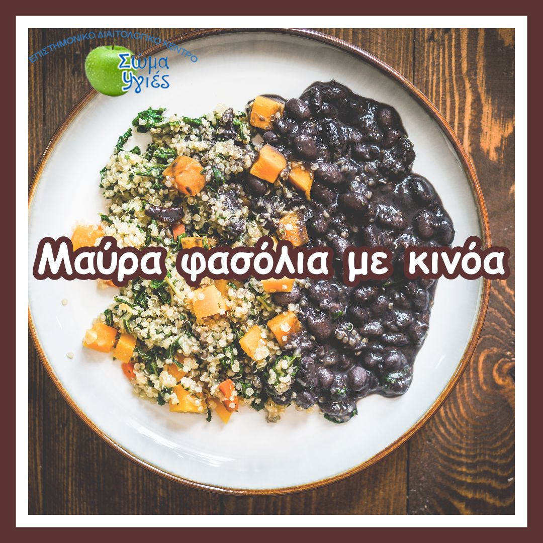 Μαύρα φασόλια με κινόα